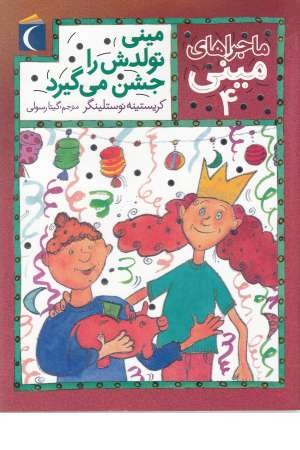 ماجراهای مینی 4 (مینی تولدش را جشن می گیرد)