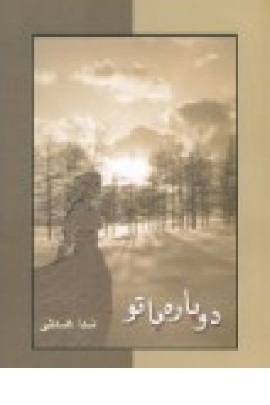 دوباره باتو (شادان ) دوباره باتو (شادان )