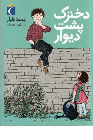 دخترک پشت دیوار دخترک پشت دیوار