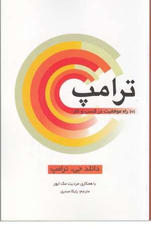 ترامپ: 101 راه موفقیت در کسب و کار (راه کارهای تبلیغات و بازاریابی 25) ترامپ: 101 راه موفقیت در کسب و کار (راه کارهای تبلیغات و بازاریابی 25)