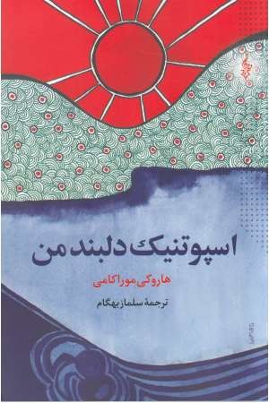 اسپوتنیک دلبند من اسپوتنیک دلبند من