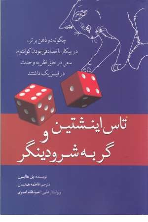 تاس اینشتین و گربه شرودینگر تاس اینشتین و گربه شرودینگر