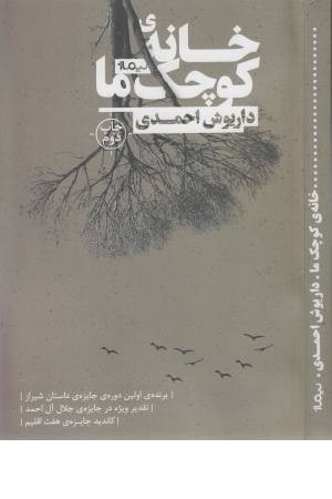 خانه کوچک ما خانه کوچک ما