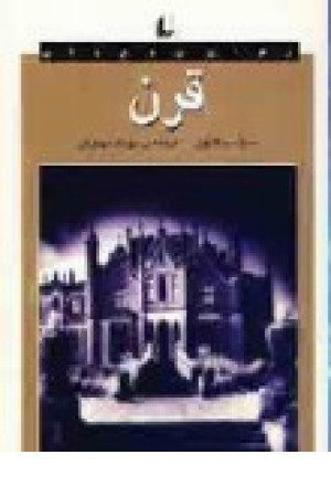 قرن (افق) قرن (افق)