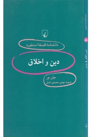 دانشنامه استنفورد(88)دین و اخلاق