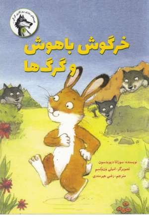 روزی روزگاری گرگی(1)خرگوش باهوش و گرگ ها