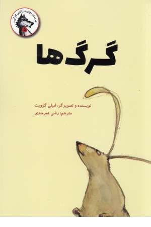 روزی روزگاری گرگی(5)گرگ ها روزی روزگاری گرگی(5)گرگ ها