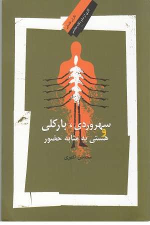 سهروردی بارکلی و هستی به مثابه حضور سهروردی بارکلی و هستی به مثابه حضور