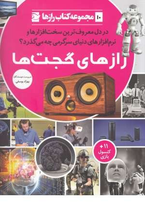 کتاب رازها (10) رازهای گجت ها