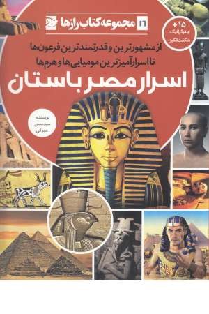 کتاب رازها(16)اسرار مصر باستان کتاب رازها(16)اسرار مصر باستان
