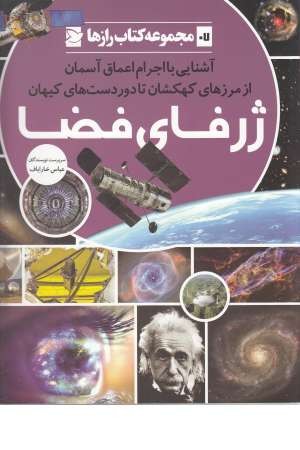 کتاب رازها(7)ژرفای فضا کتاب رازها(7)ژرفای فضا
