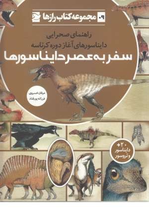 کتاب رازها(9)سفر به عصر دایناسور