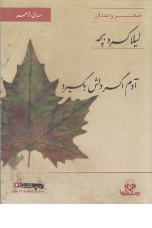 کتاب سخنگو(آدم اگر دلش بگیرد) کتاب سخنگو(آدم اگر دلش بگیرد)