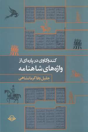 کندوکاوی در پاره ای از واژه های شاهنامه کندوکاوی در پاره ای از واژه های شاهنامه