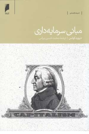 مبانی سرمایه داری مبانی سرمایه داری