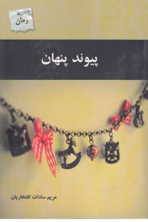 پیوند پنهان پیوند پنهان