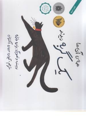 همه آنها یک گربه دیدند همه آنها یک گربه دیدند