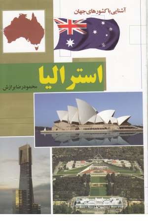 استرالیا(آشنایی با کشورهای جهان)