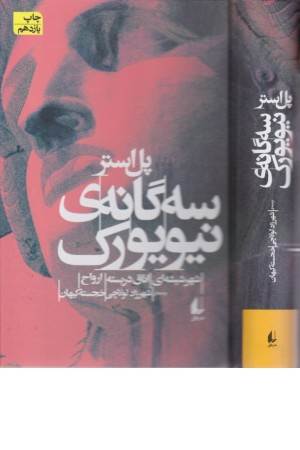 سه گانه نیویورک