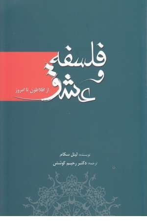 فلسفه و عشق(از افلاطون تا امروز) فلسفه و عشق(از افلاطون تا امروز)