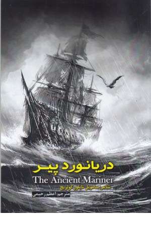 دریانورد پیر دریانورد پیر