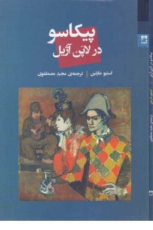 پیکاسو در لاپن آژیل