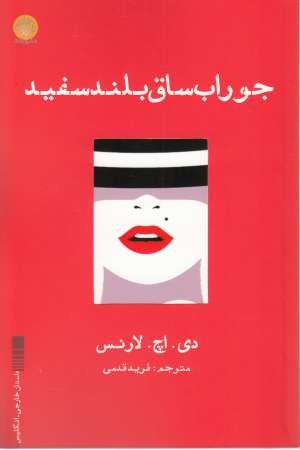 جوراب ساق بلند سفید