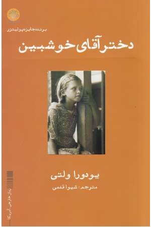 دختر آقای خوشبین دختر آقای خوشبین