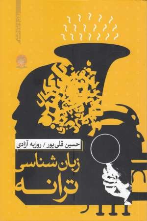 زبان شناسی ترانه زبان شناسی ترانه