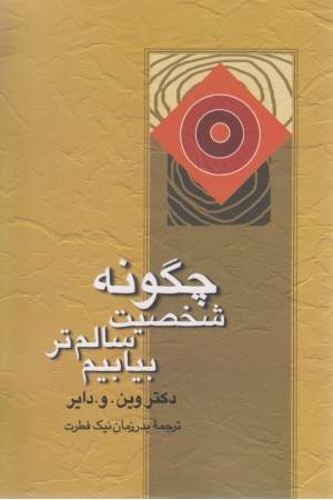 چگونه شخصیت سالم تر بیابیم