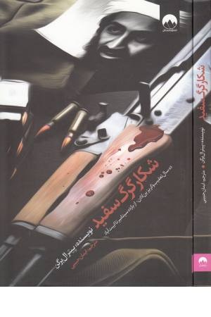 شکار گرگ سفید(ده سال تعقیب گریز بن لادن) شکار گرگ سفید(ده سال تعقیب گریز بن لادن)