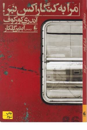 مرا به کنگاراکس نبر