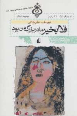 قدم بخیرمادربزرگ من بود(افق ) قدم بخیرمادربزرگ من بود(افق )