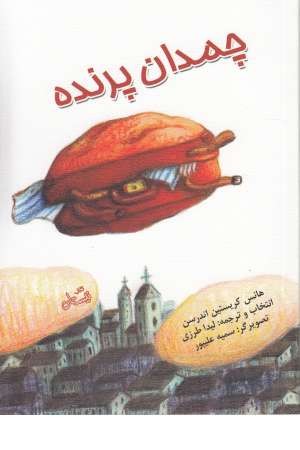 چمدان پرنده چمدان پرنده