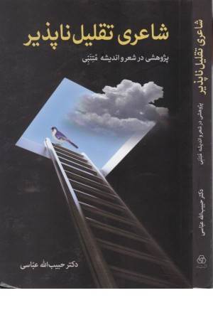 شاعری تقلیل ناپذیر(پژوهشی در شعر و اندیشه متنبی)