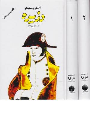 دزیره (2 جلدی)