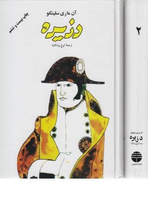 دزیره (2 جلدی)