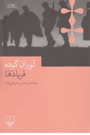 فریادها(چشمه)