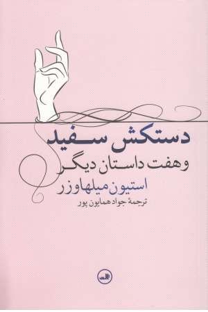 دستکش سفید و 7داستان دیگر