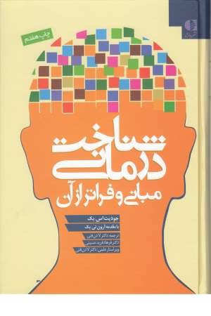شناخت درمانی(مبانی و فراتر از آن) شناخت درمانی(مبانی و فراتر از آن)
