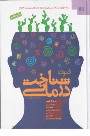 فنون شناخت درمانی همراه سی دی فنون شناخت درمانی همراه سی دی