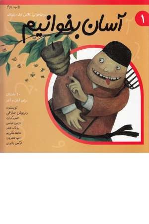 آسان بخوانیم 1(روان خوانی کلاس اول) آسان بخوانیم 1(روان خوانی کلاس اول)