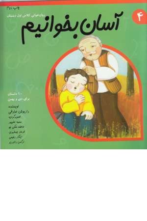 آسان بخوانیم 4(روان خوانی کلاس اول) آسان بخوانیم 4(روان خوانی کلاس اول)