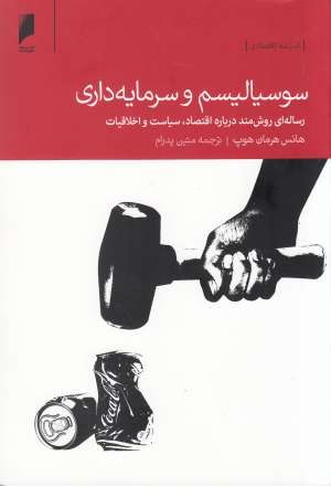 سوسیالیسم و سرمایه داری