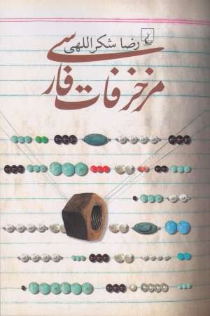 مزخرفات فارسی مزخرفات فارسی