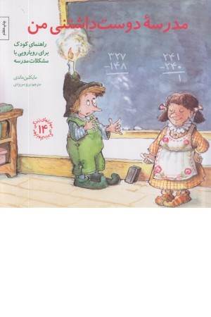 مدرسه دوست داشتنی من: راهنمای کودک برای رویارویی ...(مهارتهای زندگی 14)