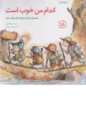 اندام من خوب است: راهنمای کودک درباره... (مهارتهای زندگی 15)