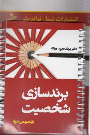 برندسازی شخصیت (همراه با 2 دفترچه) برندسازی شخصیت (همراه با 2 دفترچه)