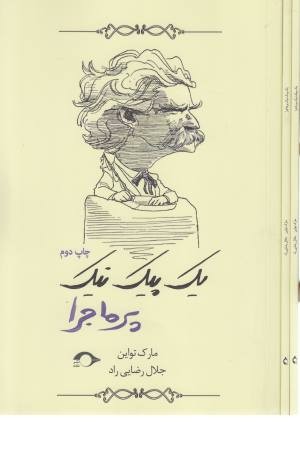 یک پیک نیک پرماجرا یک پیک نیک پرماجرا