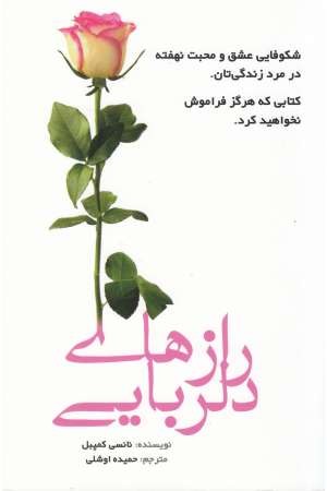 رازهای دلربایی رازهای دلربایی